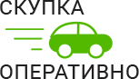Скупка Авто Оперативно - срочный выкуп автомобилей в Ступино